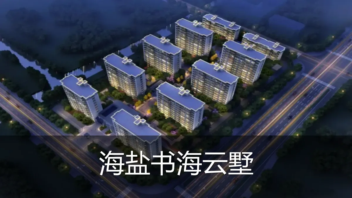 海盐书海云墅