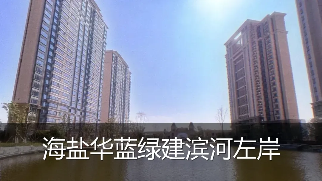 海盐华蓝绿建滨河左岸