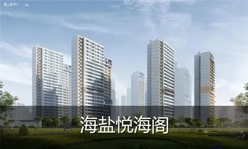 海盐悦海阁