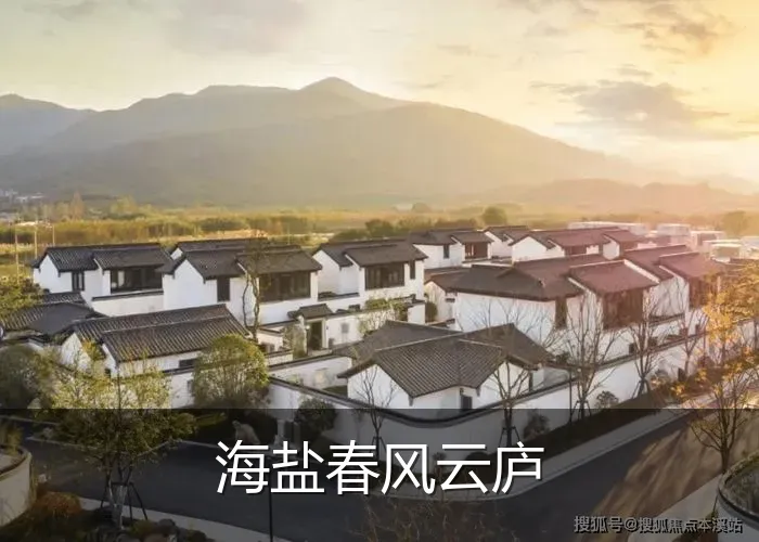 海盐春风云庐