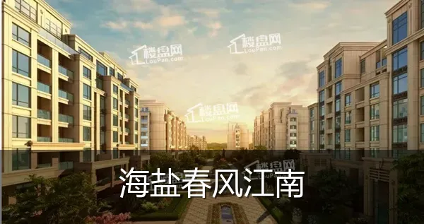 海盐春风江南