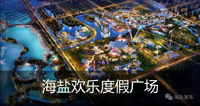 海盐欢乐度假广场