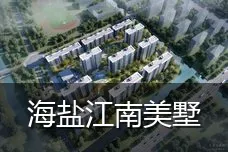 海盐江南美墅
