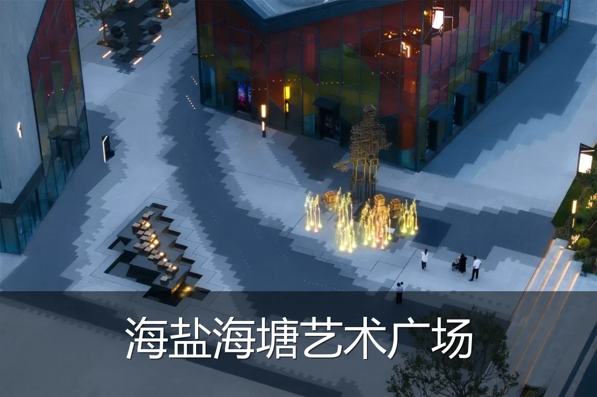 海盐海塘艺术广场