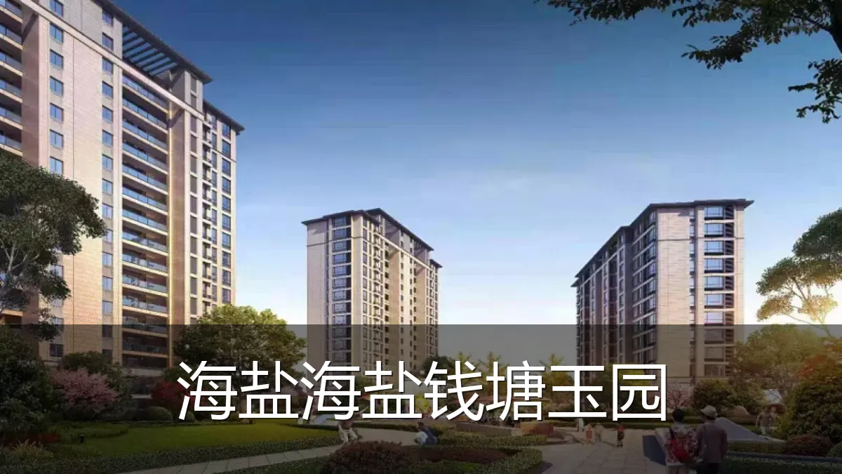 海盐海盐钱塘玉园