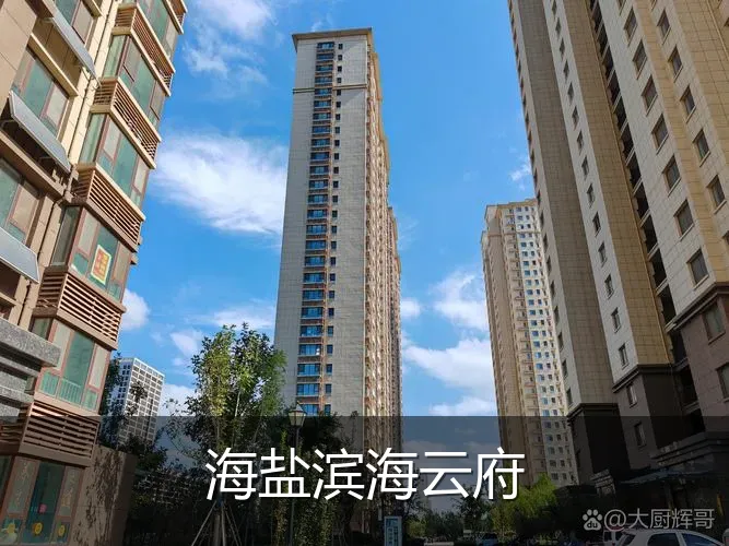 海盐滨海云府