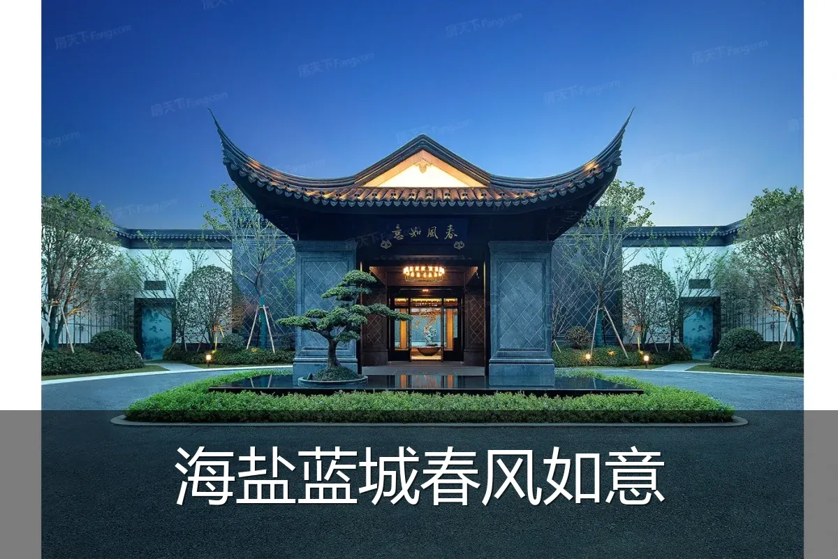 海盐蓝城春风如意