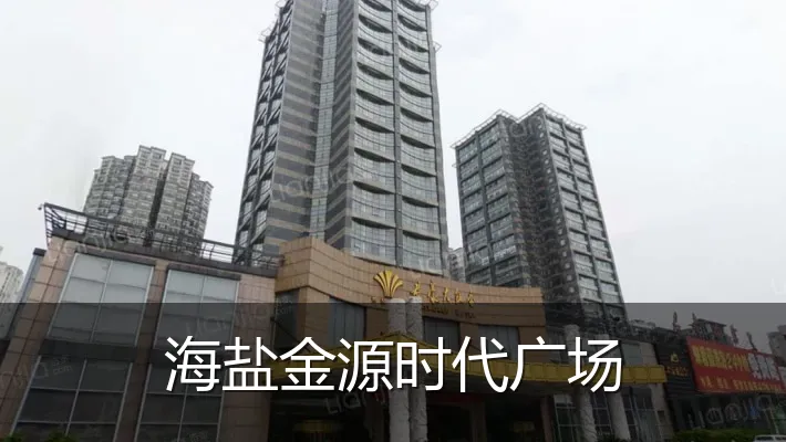 海盐金源时代广场