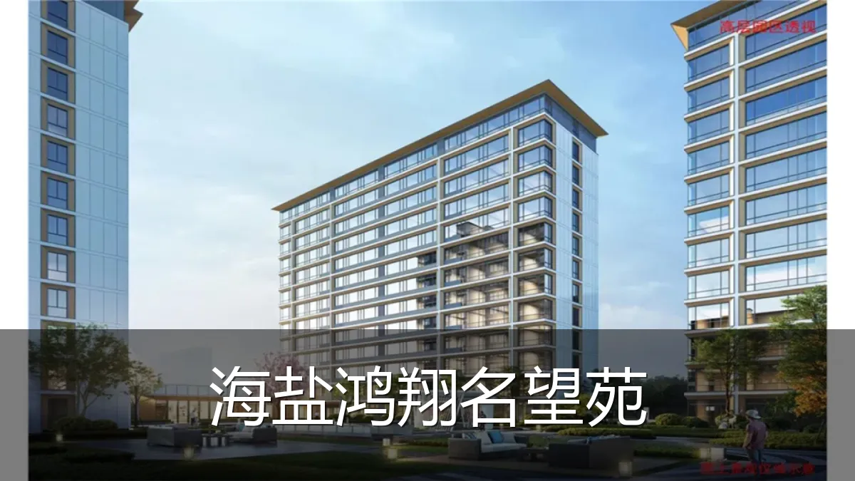 海盐鸿翔名望苑